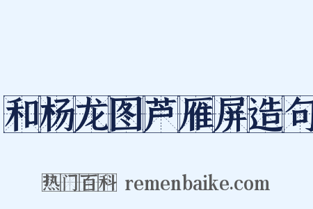 和杨龙图芦雁屏造句是什么意思的图片